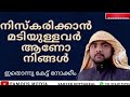 famousmedia ഇതോടെ മാറും നിസ്കരിക്കാനുള്ള മടി നിസ്കരിക്കാതെ നടക്കുന്നവർ കേൾക്കുക saheerkottakkal