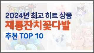 재롱잔치꽃다발 추천 당신의 지갑을 위한 최적의 선택 가격 대비 성능 최고 상품 10가지