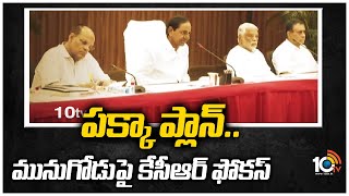 పక్కా ప్లాన్.. మునుగోడుపై కేసీఆర్ ఫోకస్| Cm KCR focus on munugode by- election | 10TV