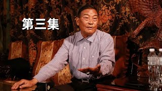 【腾龙说缅北】缅甸果敢四大家族之首白所成讲述果敢历史第三集