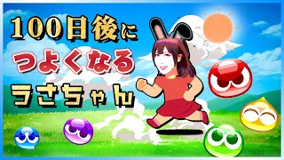 19日目【ぷよぷよeスポーツ】レート2642～