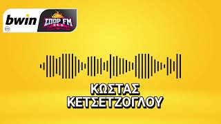 Κετσετζόγλου: «Ο ΠΑΟΚ έκανε τα λιγότερα δώρα και πήρε δίκαια το πρωτάθλημα» | bwinΣΠΟΡ FM 94,6