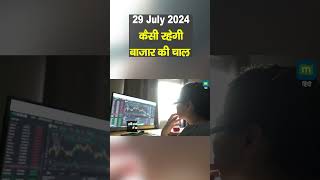 Market News |  29 जुलाई को कैसी रह सकती है बाजार की चाल | Stock Market