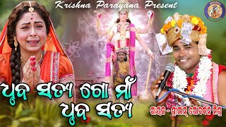 Dhruba Saty Go maa Dhruba Saty || ଧୃବ ସତ୍ୟ ଗୋ ମାଁ ଧୃବ ସତ୍ୟ || କଣ୍ଠ -ଗୋବର୍ଦ୍ଧନ ମିଶ୍ର #Krishnaparayana