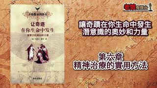 廣東話有聲書【讓奇蹟在你生命中發生-潛意識的奧妙和力量】第六章：精神治療的實用方法