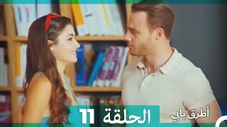 Mosalsal Otroq Babi - 11 انت اطرق بابى - الحلقة (Arabic Dubbed)