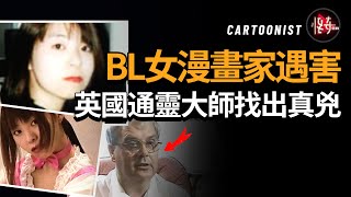 【日本懸案】女漫畫家竟有雙重身份？她似乎早就意識到了自己的結局，可惜沒有及時搬回家|怪奇肖恩