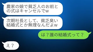 結婚式の日、農家の娘の私を捨てて大企業の社長令嬢に乗り換えた婚約者「貧乏人との式はキャンセルだよw」→自己中心的な男に真実を伝えた時の彼の反応がwww