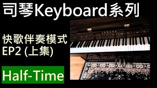 Keyboard 司琴 - 快歌伴奏 EP2 (上集 - Half Time)