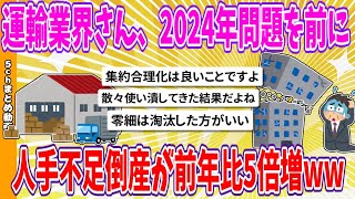 【2chまとめ】運輸業界さん、2024年問題を前に、人手不足倒産が前年比5倍増www【面白いスレ】