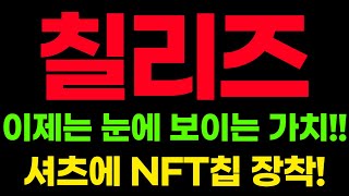 칠리즈 코인, 이제는 눈에 보이는 가치!! 셔츠에 NFT칩 장착!! #칠리즈 #칠리즈매수가 #칠리즈코인 #칠리즈상폐 #칠리즈전송속도 #칠리즈전망 #칠리즈유의해제 #칠리즈월드컵