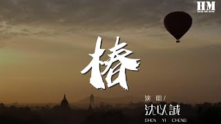 沈以誠 - 椿『恍惚間 浸透了回憶』【動態歌詞Lyrics】