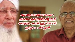 ഖുതുബയുടെ ഭാഷ :കാന്തപുരത്തിന്റെ മുടി വെള്ളം കുടിച്ചല്ല ഞാൻ ഇസ്ലാം പഠിച്ചത്