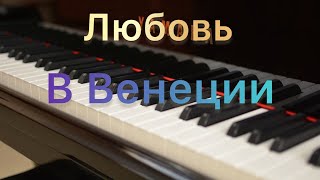 Очень Красивая Музыка🎶 Edvin Marton: Любовь в Венеции