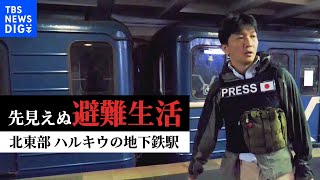 ロシア軍後退も鳴りやまぬ砲撃音…「喉をやられ息苦しい」いまも約700人が避難生活を送る地下鉄駅　“ゴーストタウン”のウクライナ北東部ハルキウ【秌場記者リポート】