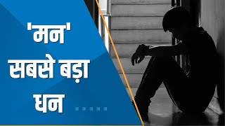 Aapki Khabar Aapka Fayda: WHO - दुनिया का हर 8वां व्यक्ति Depression का शिकार, देखिए ये खास रिपोर्ट