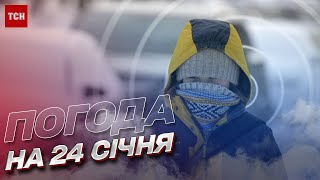 ❄ Погода на 24 січня: прогноз по Україні від синоптиків