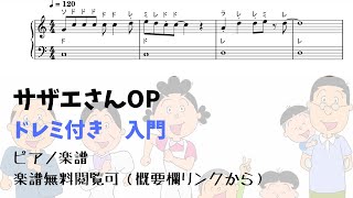 【ドレミ付き無料楽譜】サザエさんOP Level.1【ピアノ入門】