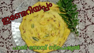 Thrissur Style Inderi Appam ||Kalthapam || ഇണ്ടേറി അപ്പം || പാതി നോമ്പ് സ്പെഷ്യൽ ഇണ്ടേറിയപ്പം