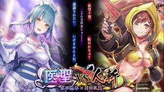 【戦国アスカ零zero】を心の底から楽しんで遊ぶ！思い出を残そうシリーズ～サイドストーリー医聖vs人斬　永田徳本×岡田以蔵編