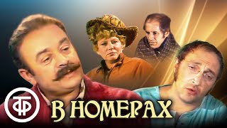 В номерах. По рассказам Чехова. Театр на Малой Бронной (1973)