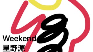 星野源　Weekend　自作カラオケ音源