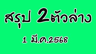 สรุป2ตัวล่าง 1 มี.ค.2568 |หวยเด็ดอยากรู้ต้องดู