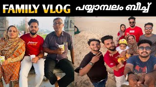 ഞങ്ങൾ പയ്യാമ്പലം ബീച്ചിൽ പോയി FamilyVlog|payyambalam beach|Kannurpayyambalam |beachkannur|travelvlog