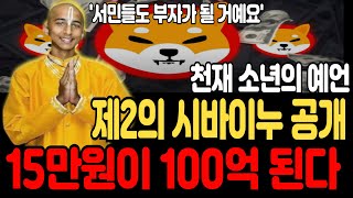 [시바이누코인 전망]제2의 시바이누 공개 15만원이 100억 된다 #시바이누#시바이누코인 #밈코인 #시바이누 #비트코인 #뉴스 #이더리움