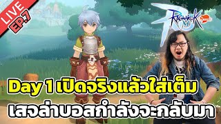 🔴Ragnarok M: Classic EP.7 Day 1 เปิดจริงแล้วใส่เต็ม เสจล่าบอสกำลังจะกลับมา