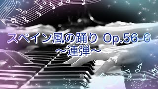 【連弾】Le pas espagnol Op.56-6/Faure Gabriel/Dolly/フォーレ/組曲「ドリー」より『スペイン風の踊り 』Op.56-6