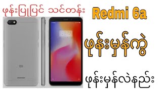 Rrdmi 6a ဖုန်းမှန်လဲနည်း