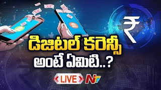 Digital Currency Live: డిజిటల్ తో నకిలీ కరెన్సీ, హవాలాకు చెక్..? | NTV