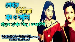 তোমাকে চিনিনা নামও জানিনা| Tomake Chinina Namo Janina  | রোমান্টিক গান | খালেদ হাসান মিলু | কনকচাঁপা