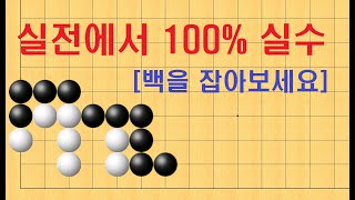 바둑 묘수 사활 - 실전에서 100% 실수합니다. 백의 저항이 엄청납니다.