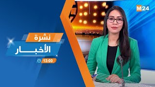 نشرة الواحدة زوالا ليوم الجمعة 21 فبراير 2025