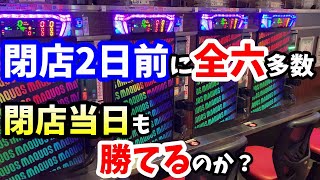 閉店告知後に全六を多数やってやらかした横浜のスロット専門店！閉店当日もジャグラーやAT機を打ったら勝てるのか突撃してみた結果！【パチンコ閉店ラッシュに巻き込まれた店マクオス東戸塚】