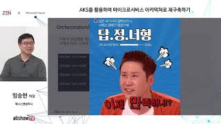 AKS를 활용하여 마이크로서비스 아키텍쳐로 재구축하기 | 제니스앤컴퍼니 | 올쇼TV