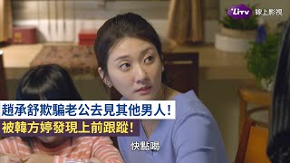 《天堂的微笑》精彩片段：趙承舒欺騙老公去見其他男人！｜LiTV 線上看