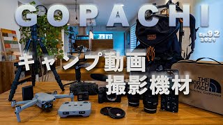 【紹介】バックパックで持ち運ぶキャンプ動画撮影用のカメラ機材