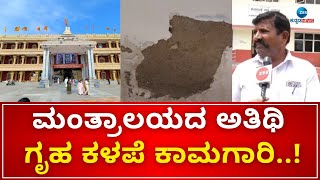 Mantralaya Guest House | Raichur | ಕಳಪೆ ಕಾಮಗಾರಿ ಬಗ್ಗೆ ಜೀ ಕನ್ನಡ ನ್ಯೂಸ್  ರಿಯಾಲಿಟಿ ಚೆಕ್