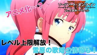 【SAOFB】雪原の歌姫最新の情報や無料アプデ情報など盛りだくさん！？【ソードアートオンラインフェイタルバレット】