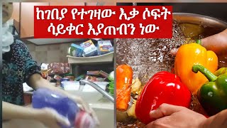 ማዳም ጉድ ሰራችን ኧረ ኡ በማጠብ ልንሞት ነው ከውጭ የተገዛ እቃ ሳይታጠብ አይገባም