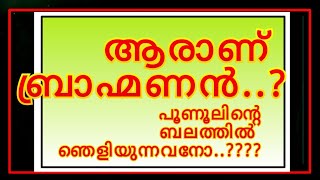 ആരാണ് ബ്രാഹ്മണന്‍ ??? || വജ്രസൂചികോപനിഷദ് - മലയാളം