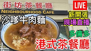 直播📣新開張0優惠🎊港式茶餐廳 [街坊茶餐廳] Neighbourhood Cafe  片中內含餐單 早餐 午餐 下午茶  雞翼籃 港式#奶茶