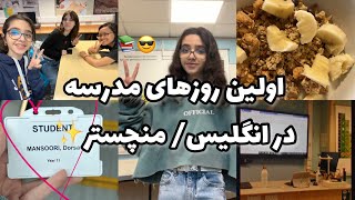 اولین روزهای مدرسه(کالج) در منچستر📚first days of school(college )in Uk🇬🇧