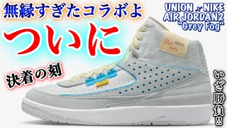 【スニーカー抽選】どうせ買えないんでしょ？と思っていたら…！？無縁なユニオンジョーダンはSNKRS でGOT’EMなるか!?【UNION × NIKE AIR JORDAN2 “Grey Fog”】