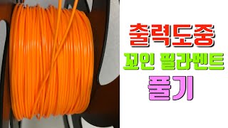 출력중 꼬인 필라멘트를 푸는 방법 (Untangle filament)