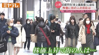 【史上最高値にあと「50円」…】「日経平均株価」上昇　仙台市内で街の人に聞く（2月16日）【ミヤテレNEWS NNN】