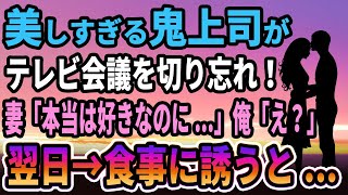 【馴れ初め】美しすぎる鬼上司がテレビ会議を切り忘れ、妻「本当は好きなのに...」翌日→食事に誘うと...【感動する話】